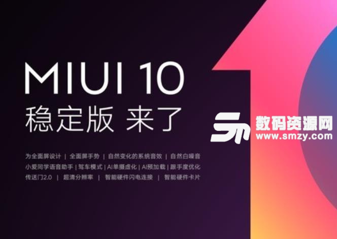 小米MIUI10稳定版线刷包