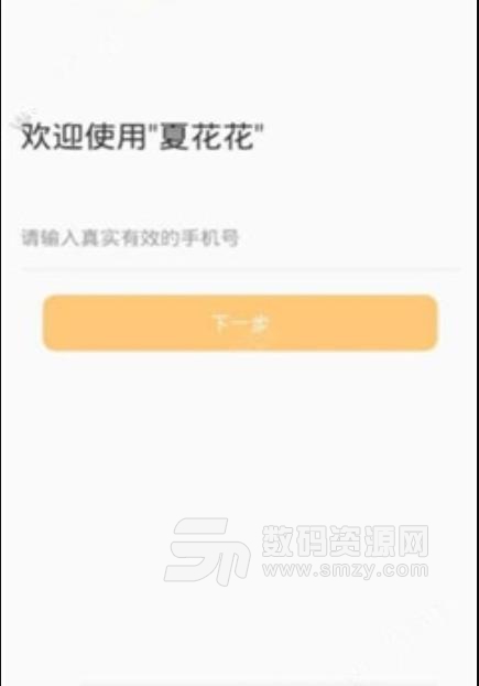 夏花花app(手机贷款) v1.3 安卓版
