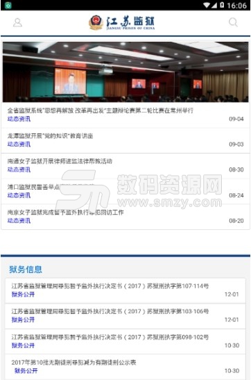 江苏省监狱管理局appv3.4 安卓版