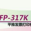 映美Jolimark FP317K打印机驱动PC版
