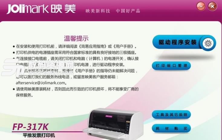 映美Jolimark FP317K打印机驱动PC版