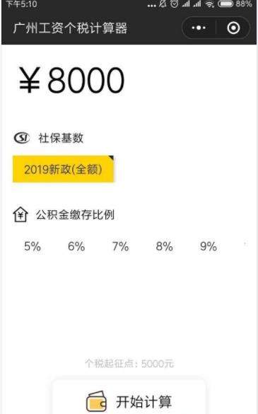 广州工资个税计算器小程序安卓手机版