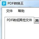 PDF转换王免费版