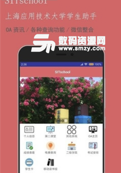 上海应用技术大学安卓版(SIT学生助手app) v1.1 免费版