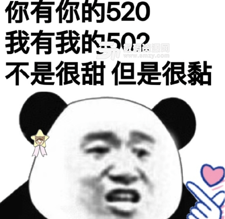 你有你的520我有我的502表情包