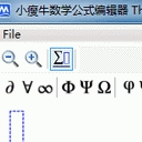 小瘦牛數學公式編輯器