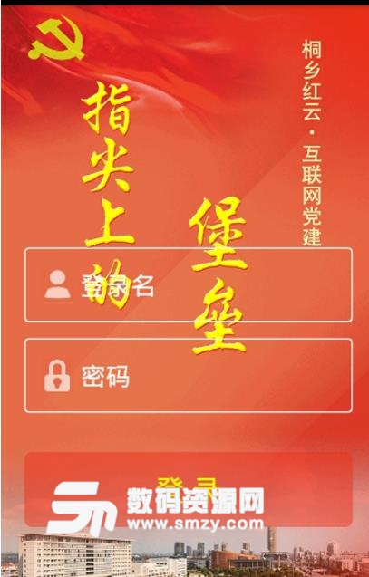 桐乡红云app安卓版(最新的党建相关资讯) v1.2 最新版