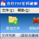 奇好PDF密码修改移除工具