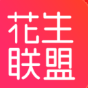 花生聯盟app(大額優惠券任性領) v1.7.0 安卓手機版