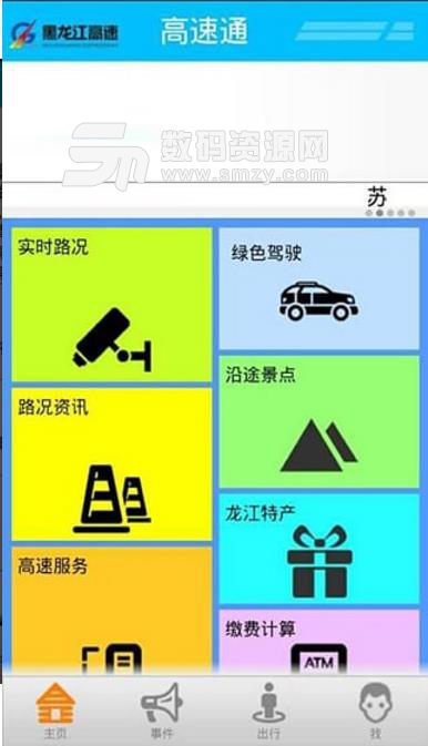 黑龙江高速通免费手机版(解决高速拥堵) v1.4.4 Android版