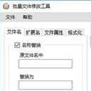 批量文件修改工具