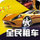 全民租车安卓版(租车app) v1.1 免费版