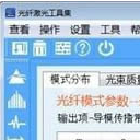 SeeFiberTool正式版