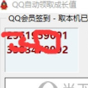 QQ自动领取成长值PC版