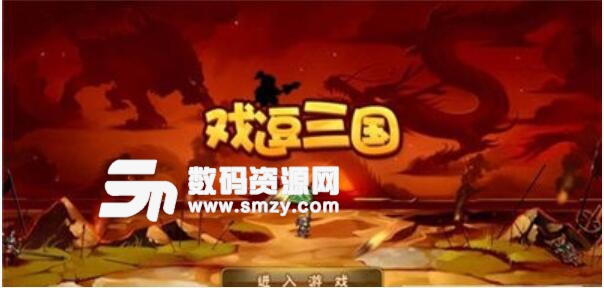 戏逗三国安卓手游(三国战争竞技) v1.0 最新版