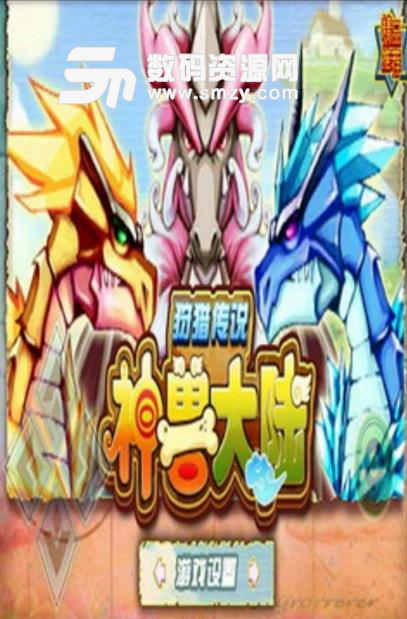 神兽大陆狩猎传说Android版(魔幻宠物系列) v1.5 手机版