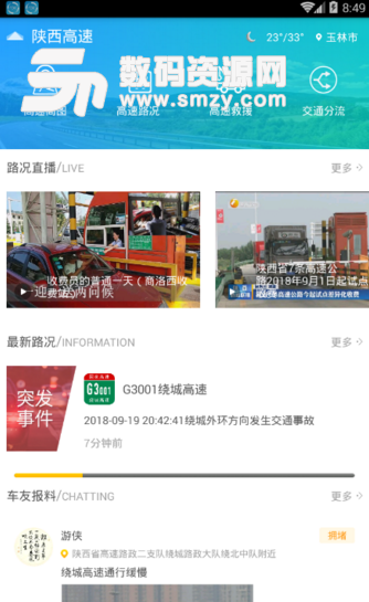 陕西高速安卓版(高速公路出行服务app) v1.1.0 手机最新版