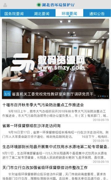 湖北省环境保护厅app(环保资讯、空气预报) v1.3 免费版