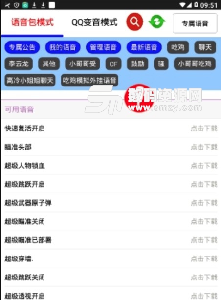 蛇皮语音包app(支持QQ变音模式) v1.2 安卓版