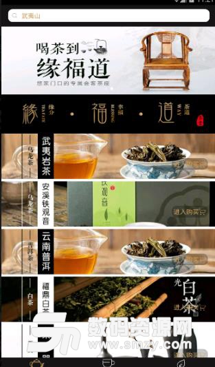 缘福道茶业APP安卓版(茶叶资讯和茶叶资源) v2.0 手机版