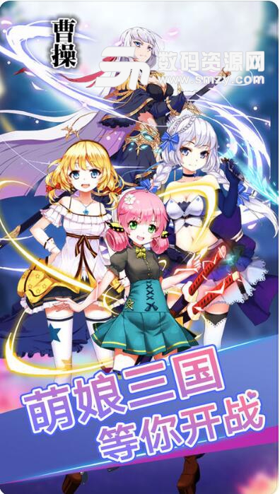 萌娘三国志苹果版(二次元萌娘手游) IOS版