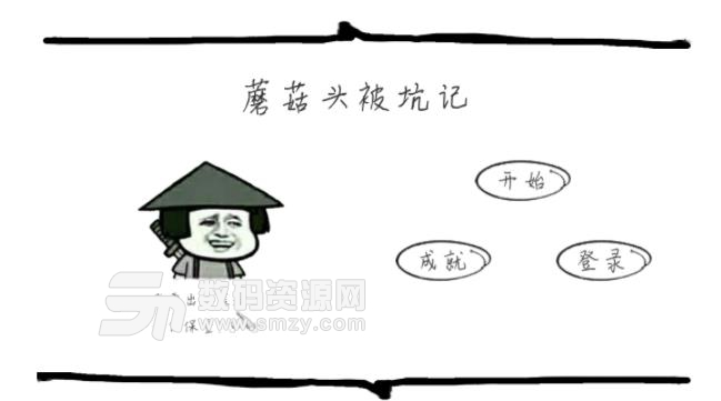 蘑菇头被坑记安卓版(休闲冒险游戏) v1.2.3 手机版