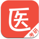 医学考研题库手机版(医学考研专用软件) v1.1.3 安卓版