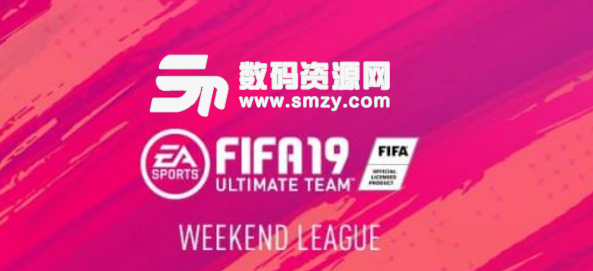 FIFA19UT模式匹配原則和周賽場次及獎勵改動內容介紹截圖