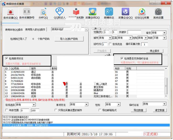 飞讯QQ数据综合采集器下载