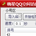 嗨星QQ空间访问权限检测软件绿色版