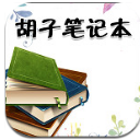 胡子筆記本APP免費版(文字記錄) v1.2 安卓版