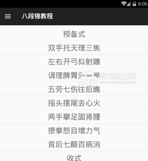 八段锦教程APP安卓版(养生教学) v4.4.2 手机版