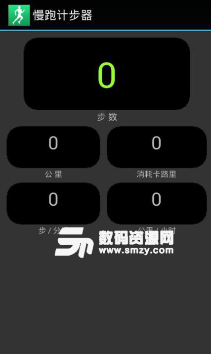 慢跑计步器APP安卓版(手机计步器) v1.2 免费版