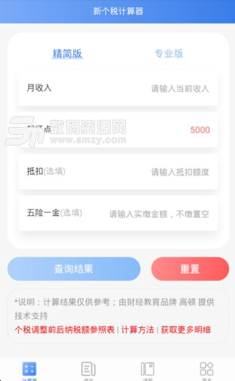 高顿新个税计算器APP手机免费版(个人所得税计算器) v1.4.0 安卓版