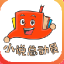 小说总动员app(书籍光速更新) v1.2.0 安卓最新版