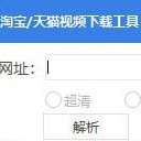 淘宝天猫视频下载工具