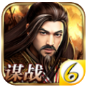 谋战三国志app(三国策略游戏) v2.11.6 安卓版