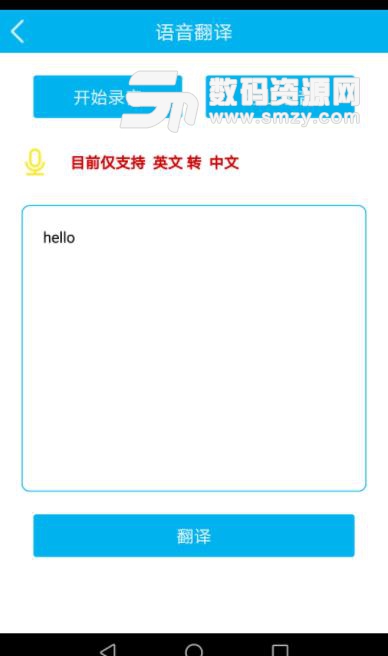 小马语音翻译app(轻量级的语音翻译) v1.2 安卓版