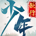 少年歌行苹果版(3D武侠动作手游) v1.0 iOS版