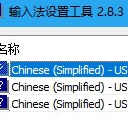 简体中文美式键盘正式版