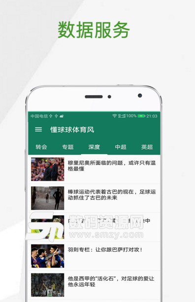 懂球球体育风app(足球运动资讯应用) v1.3 手机安卓版