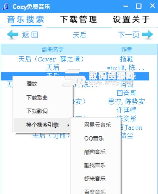 Cozy音樂解析下載器截圖