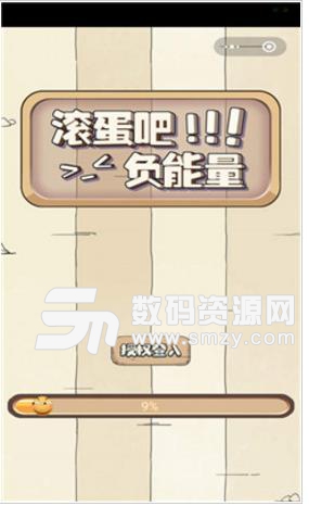 滾蛋吧負能量手遊安卓版(酷跑類的手機遊戲) v1.0 正式版