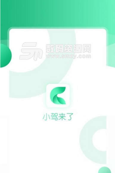 小驾来了手机版(专业的机动车驾驶学习app) v1.1.1 安卓正式版