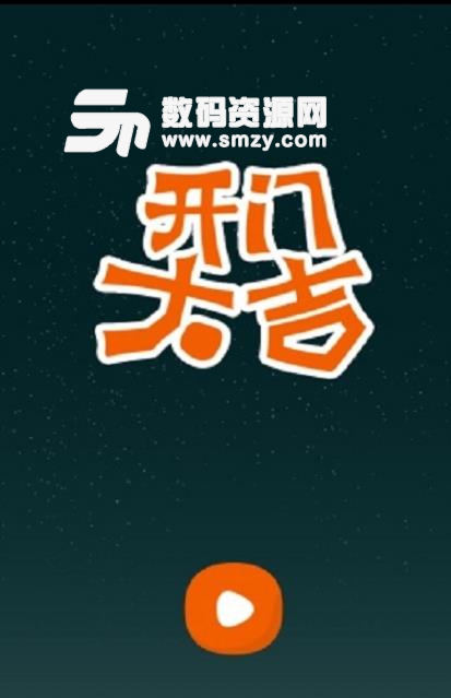 开门大吉官方版(音乐猜谜游戏) v5.4.3 安卓版