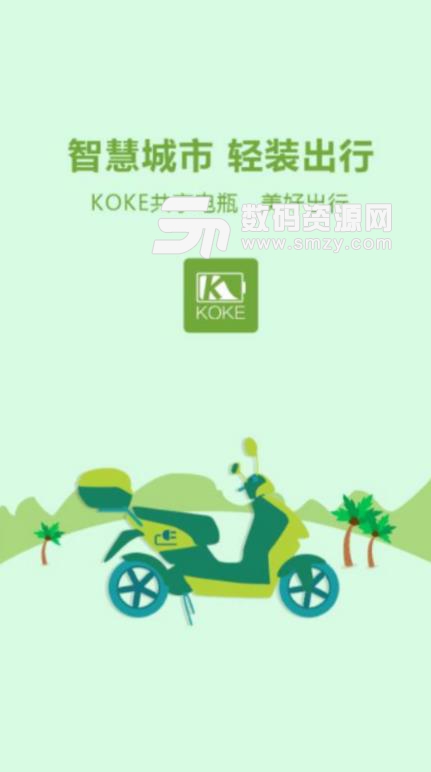 KOKE口可共享安卓版(电瓶车电瓶共享服务APP)  v1.3 最新版