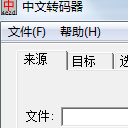 中文转码器免费版