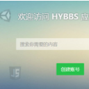 HYBBS轻论坛网站源码