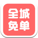 全城免单APP最新版(免单购物模式) v1.1.4 安卓版