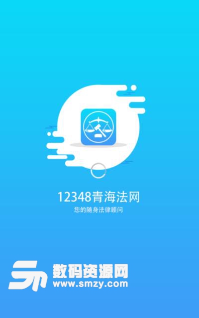 12348青海法网安卓版(免费在线咨询法律和法律援助) v1.3.4 安卓版